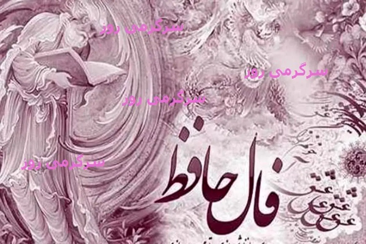 فال حافظ دوشنبه 2 اردیبهشت ماه | نیت کنید و فال حافظ خود را بخوانید
